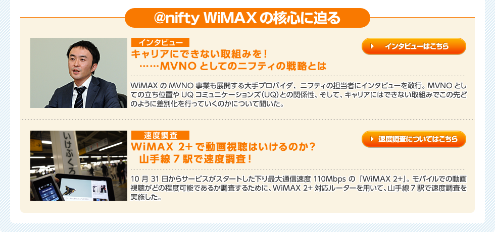 @nifty WiMAXの核心に迫る