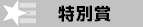 特別賞