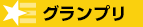 グランプリ