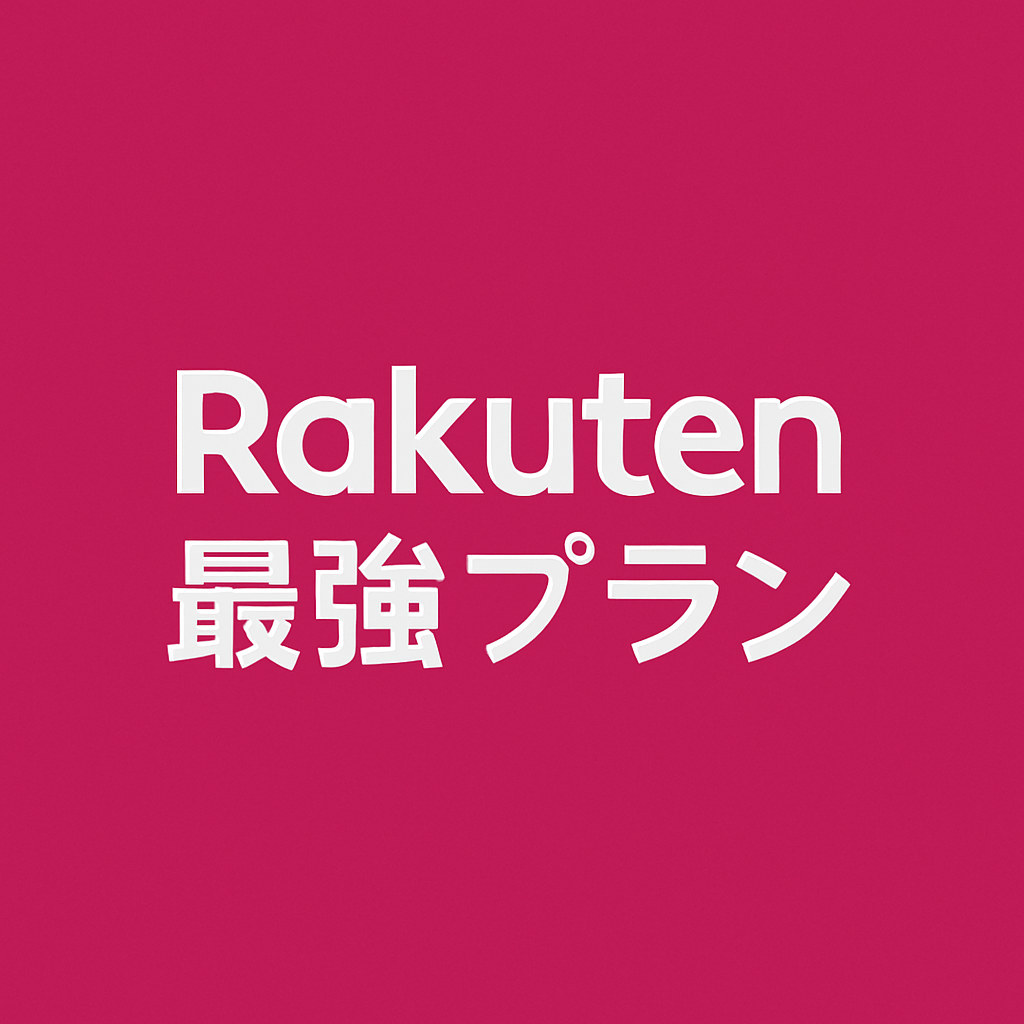 楽天モバイル