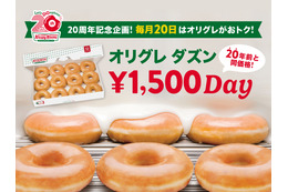 20年前と同じ価格に！クリスピー・クリーム・ドーナツ、毎月20日に「オリグレ ダズン1,500円DAY」開催