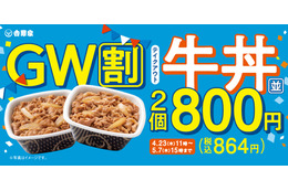 吉野家、牛丼2丁で税抜800円！お得なGW限定割引キャンペーンを23日より開始