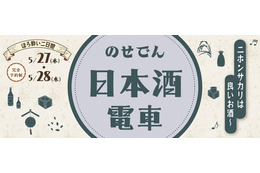 阪急・能勢電鉄で特製弁当と純米大吟醸を堪能！「のせでん日本酒電車」5月27日・28日に運行