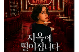 「本当に名作」『地獄に堕ちるわよ』が韓国でも5位に　“細木数子”を知らない視聴者にも刺さるワケ
