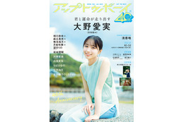 “アイドル界の新ミューズ”日向坂46・大野愛実が『アップトゥボーイ』の表紙＆巻頭グラビアに登場！