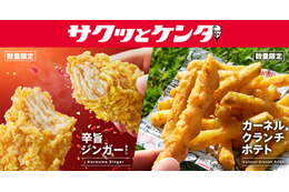 KFC、スパイシーな新作「辛旨ジンガー」6月3日より発売！人気のザクザクポテトも復活