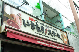 「いきなり！ステーキ」が6月1日より値上げへ……原材料費などの高騰受け