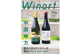 ワイン専門誌「Winart」夏号は中国地方の日本ワインに注目！広島・島根・岡山の11ワイナリーを特集