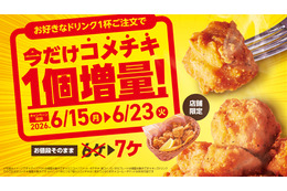 コメダ珈琲、ドリンク注文で「コメチキ」1個増量！15日から期間限定キャンペーン実施