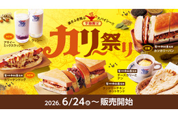コメダ珈琲店、24日より「カリー祭り」開催！新作カリーナンドッグやアサイーミックスラッシーが登場