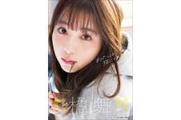 ミスFLASHグランプリ・橘舞の1st写真集が発売！露出度満点のエプロン姿など大胆ボディ披露！