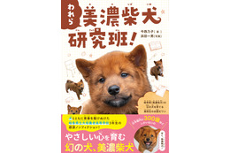 日本にわずか300頭、絶滅危機の「美濃柴犬」を高校生が授業で守る感動のノンフィクション発売