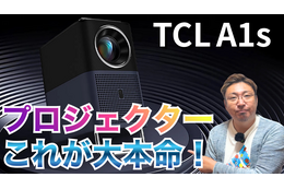 【レビュー】5万円台なのにこの性能！手軽にホームシアターを楽しめる「TCL A1s」を使ってみた