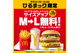 マクドナルド「ひるまック」ポテト＆ドリンクのM→Lサイズアップが5日間無料に！