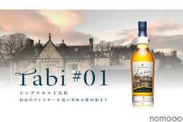 大分県唯一のウイスキー専業蒸溜所・久住蒸溜所「シングルモルト久住 tabi＃01」発売