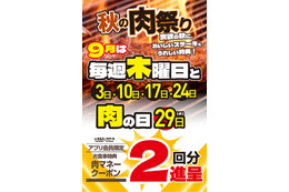 【肉の日】いきなり！ステーキ、9月の木曜＆29日はクーポン2回分！5回利用で通常700円→1,400円分