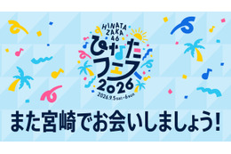 日向坂46、『ひなたフェス2026』中止に伴い、緊急生配信！アーカイブの公開期限にファン「運営さんよぉ、、泣かせないでくれ～」「だから日向坂大好きなんですよ」
