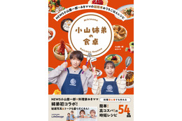 NEWS小山慶一郎、姉・みきママと簡単&高コスパな54レシピを収録！初コラボ書籍が本日発売