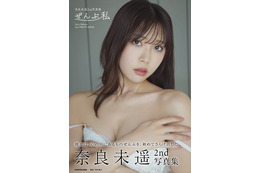元NGT48・奈良未遥、『内側も外側も全部』さらけ出す　2nd写真集『ぜんぶ私』12月9日に発売