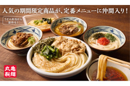 丸亀製麺、4年ぶりにグランドメニュー拡充！人気うどん4品を定番化！