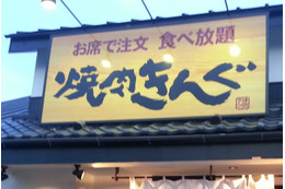 焼肉きんぐ、公式アプリの会員情報1078万件超が漏えい