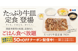 松屋、「たっぷり牛皿定食」を13日発売　大盛り相当の牛肉で790円