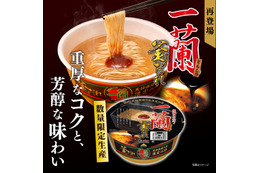 一蘭、カップ麺「一蘭とんこつ 釜だれ」を数量限定で再販！全国でも順次発売