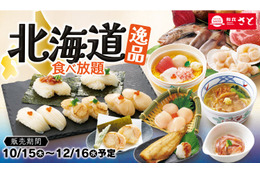 和食さと、帆立の造りや寿司など「北海道逸品食べ放題」を15日開始！