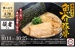 スシロー、頑者監修「魚粉薫る 魚介豚骨ラーメン」を全国発売！