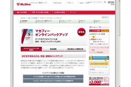 マカフィー、容量無制限のオンラインバックアップサービスを提供開始