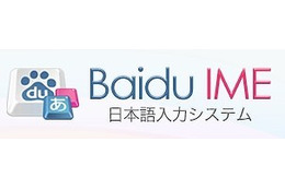 バイドゥ、リニューアルした日本語入力システム「Baidu IME」公開……画像の簡易編集も可能に