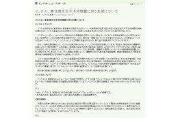 【地震】インテル、避難所にIT復旧支援チームを派遣