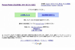 【地震】グーグル、「Google パーソンファインダー」を10月30日で終了