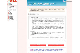 代ゼミ、2012年大学入試カレンダー公開