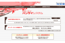 【センター試験】河合塾、合格可能性をネット判定「バンザイシステム」提供開始