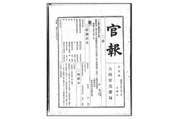 国会図書館、明治～昭和初期の『官報』をネット公開……挿絵入り『義経記』の古活字版なども