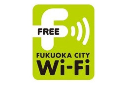 福岡市、無料公衆無線LANサービス「Fukuoka City Wi-Fi」提供開始……地下鉄駅などでも利用可能
