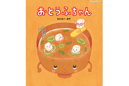 【e絵本】みそ汁の具ものんびり休暇中「おとうふちゃん」