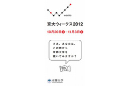 京大ウィークス2012、全国15か所でイベント　10月20日-11月3日