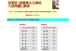 【高校受験2013】滋賀県公立高校入試、京都新聞が解答速報を掲載