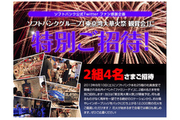 ソフトバンク、本社ビルでの「東京湾大華火祭」観賞会に4名を招待