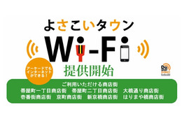 高知市の商店街、無料公衆無線LAN「よさこいタウンWi-Fi」を提供開始