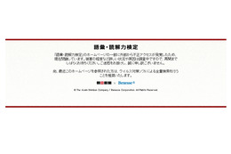 朝日新聞社×ベネッセ「語彙・読解力検定」サイト、不正アクセスにより閉鎖