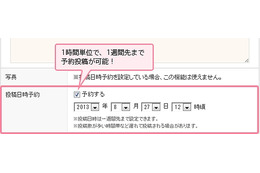 mixi、「日記の予約投稿」に対応……1週間先まで予約が指定可能