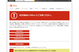 非正規の「Microsoft Office」でトラブル……日本MSが注意喚起