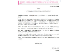 東京外国語大学で、学生による不正アクセス……偽サイトを設置してID詐取