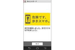ドコモ、「歩きスマホ防止機能」を提供開始……警告画面を表示して操作を制限