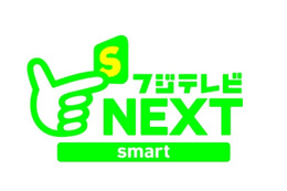 フジテレビ、独自のインターネット放送「フジテレビNEXTsmart」開始