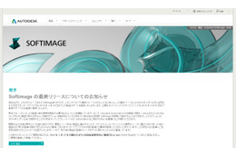 老舗3Dソフト「Softimage」が開発終了……「Maya」「3ds Max」に無償移行が可能に