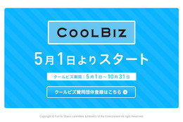 今年は冷夏で過ごしやすい？……各企業で「クールビズ」が今年もスタート